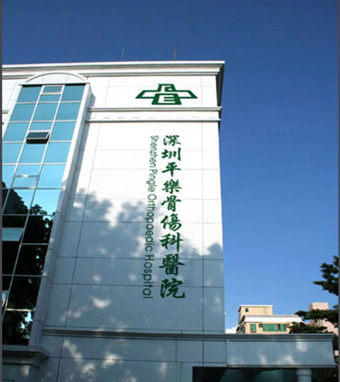 深圳平樂(lè)骨傷科醫(yī)院