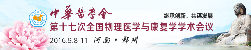 中華醫(yī)學(xué)會(huì)第17次全國(guó)物理醫(yī)學(xué)與康復(fù)學(xué)學(xué)術(shù)會(huì) 中華醫(yī)學(xué)會(huì)第17次全國(guó)物理醫(yī)學(xué)與康復(fù)學(xué)學(xué)術(shù)會(huì)