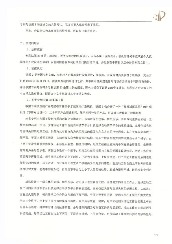 北京瑞德埃克森醫(yī)療腰椎外觀專(zhuān)利權(quán)宣告無(wú)效