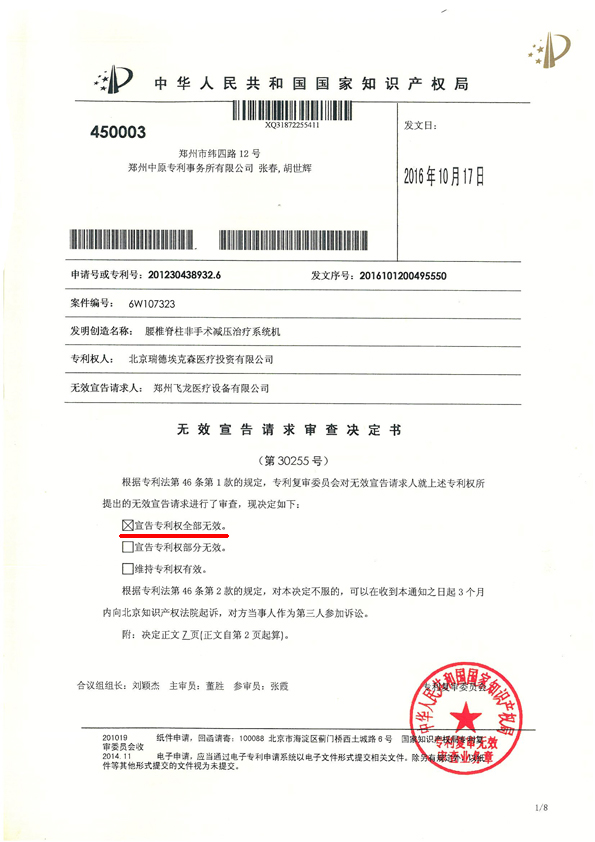 北京瑞德醫(yī)療外觀專(zhuān)利宣告無(wú)效