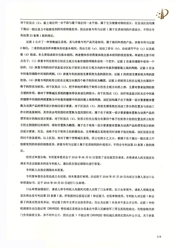 北京瑞德埃克森醫(yī)療腰椎外觀專(zhuān)利權(quán)宣告無(wú)效