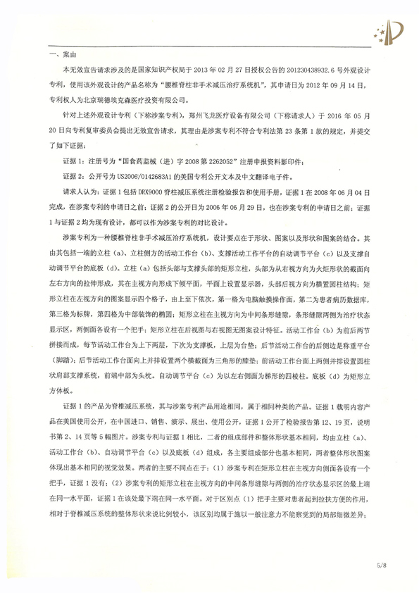 北京瑞德?？松t(yī)療腰椎外觀專(zhuān)利權(quán)宣告無(wú)效