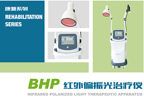 紅外線偏振光治療儀 紅外線偏振光治療儀