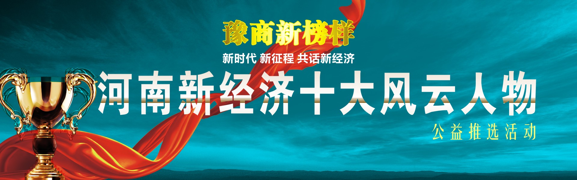 河南新經濟十大風云人物 河南新經濟十大風云人物