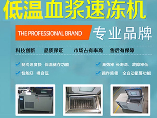 飛龍醫(yī)療低溫血漿速凍機(jī) 飛龍醫(yī)療低溫血漿速凍機(jī)
