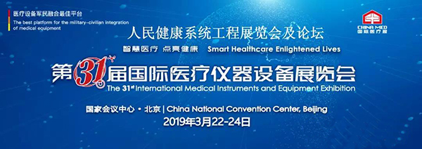 飛龍醫(yī)療應邀參加第三十一屆國際醫(yī)療設備儀器展覽會 飛龍醫(yī)療應邀參加第三十一屆國際醫(yī)療設備儀器展覽會