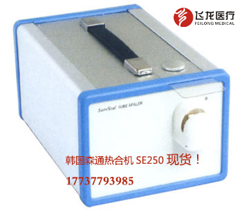 韓國(guó)森通封管熱合機(jī)SE250 韓國(guó)森通封管熱合機(jī)SE250