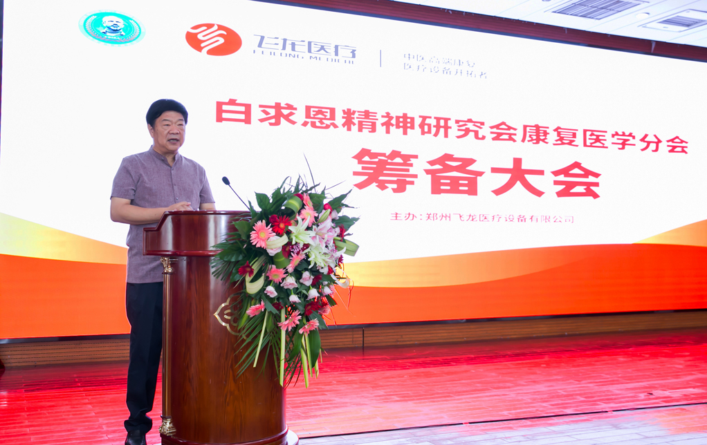 白求恩精神研究會康復(fù)醫(yī)學(xué)分會