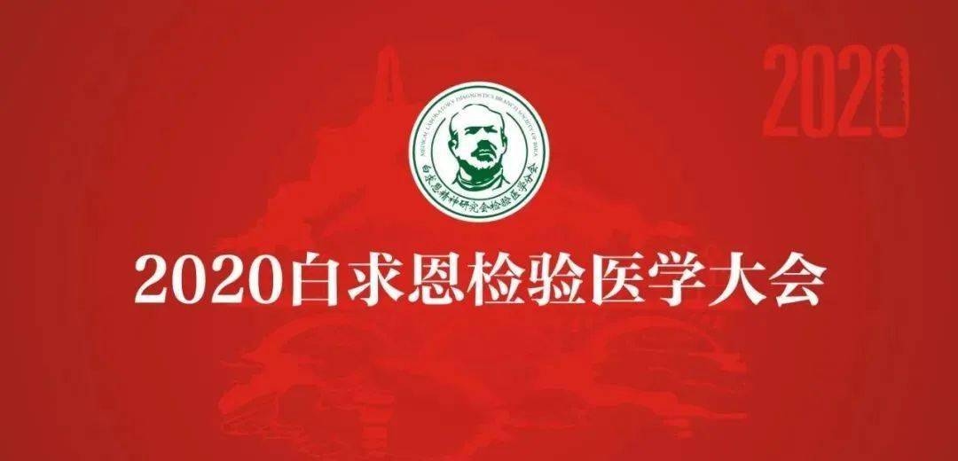 白求恩精神研究會(huì)檢驗(yàn)分會(huì) 白求恩精神研究會(huì)檢驗(yàn)分會(huì)