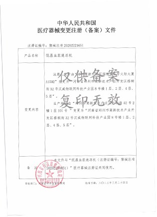 血漿速凍機(jī)注冊(cè)證最新 血漿速凍機(jī)注冊(cè)證最新