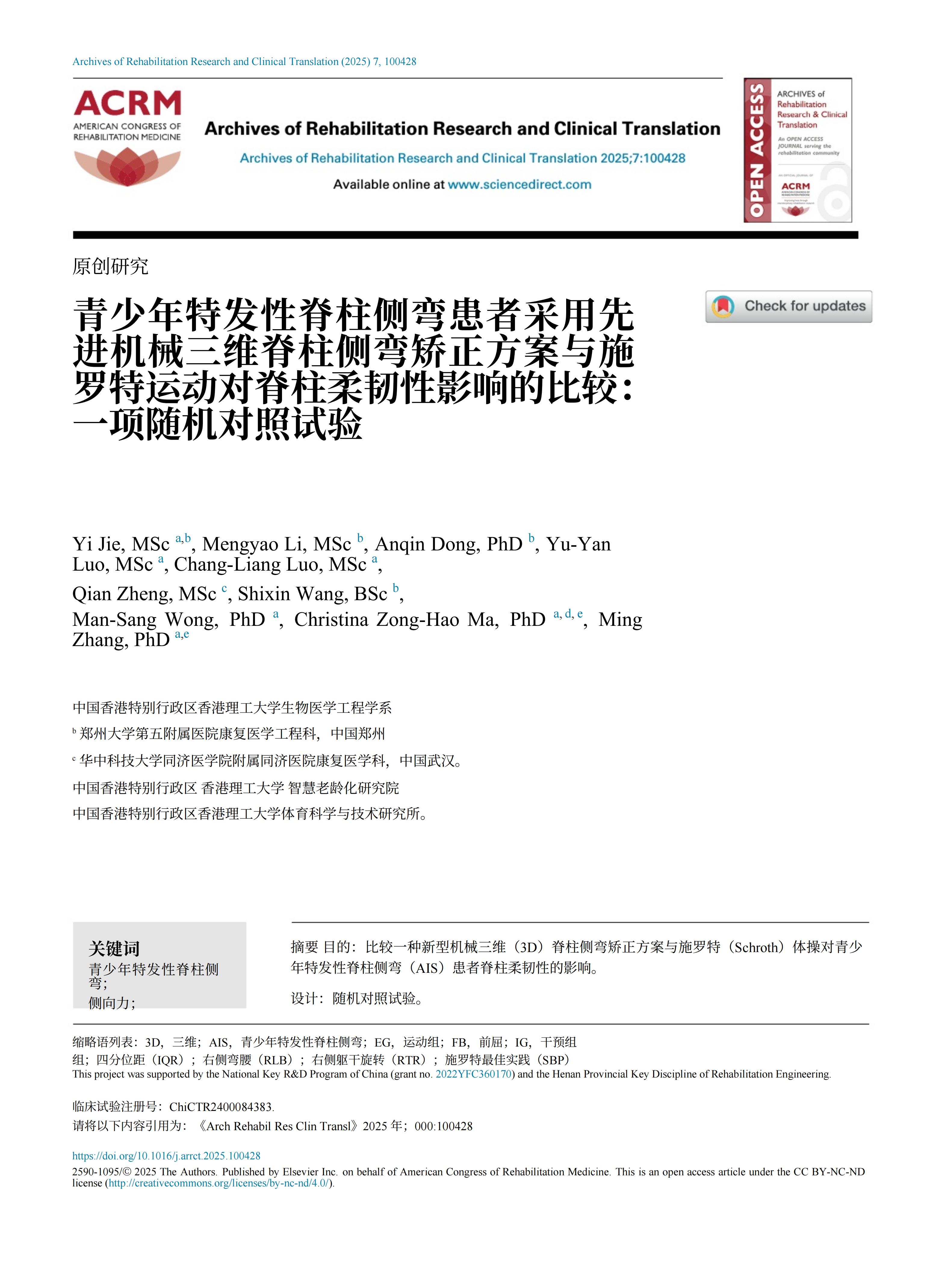 青少年特發(fā)性脊柱側(cè)彎患者采用先進機械三維脊柱側(cè)彎矯正方案的臨床效果 